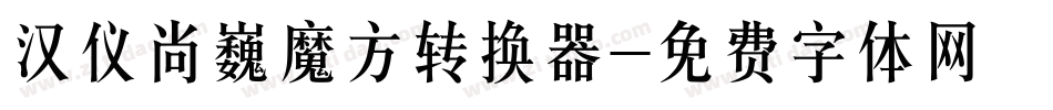汉仪尚巍魔方转换器字体转换