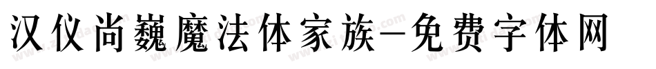 汉仪尚巍魔法体家族字体转换