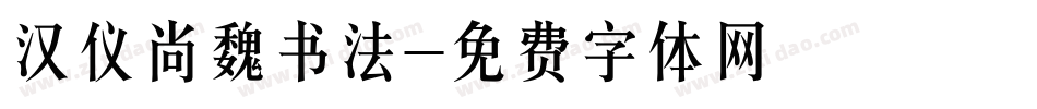 汉仪尚魏书法字体转换