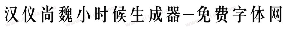 汉仪尚魏小时候生成器字体转换