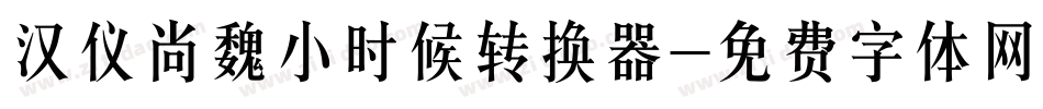 汉仪尚魏小时候转换器字体转换