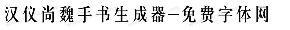 汉仪尚魏手书生成器字体转换