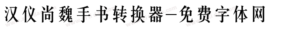 汉仪尚魏手书转换器字体转换