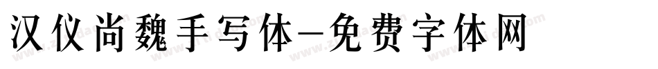 汉仪尚魏手写体字体转换