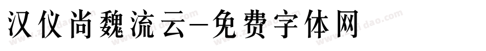 汉仪尚魏流云字体转换