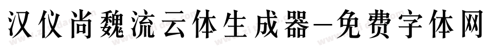 汉仪尚魏流云体生成器字体转换