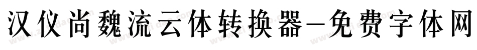 汉仪尚魏流云体转换器字体转换