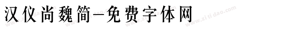 汉仪尚魏简字体转换