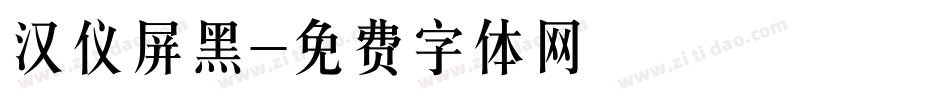 汉仪屏黑字体转换