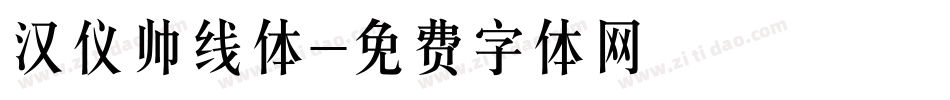 汉仪帅线体字体转换