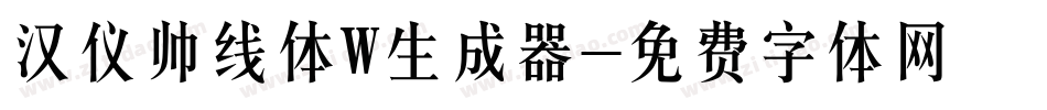 汉仪帅线体W生成器字体转换