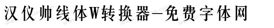 汉仪帅线体W转换器字体转换