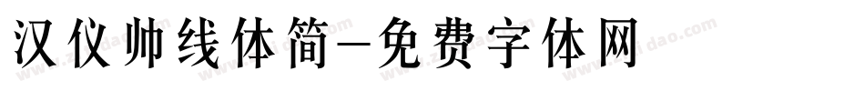 汉仪帅线体简字体转换