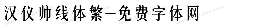 汉仪帅线体繁字体转换
