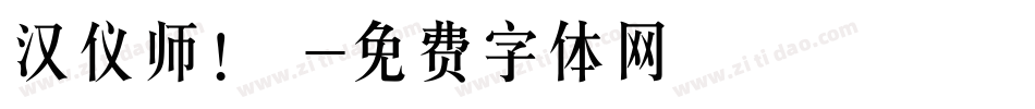 汉仪师!戰字体转换