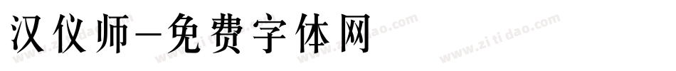 汉仪师字体转换