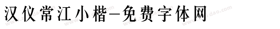 汉仪常江小楷字体转换