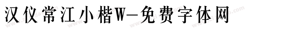 汉仪常江小楷W字体转换
