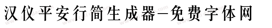 汉仪平安行简生成器字体转换