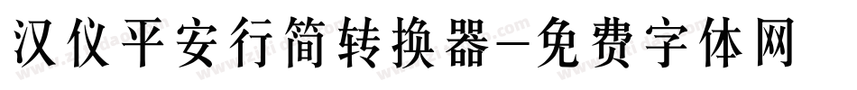 汉仪平安行简转换器字体转换