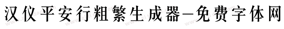 汉仪平安行粗繁生成器字体转换