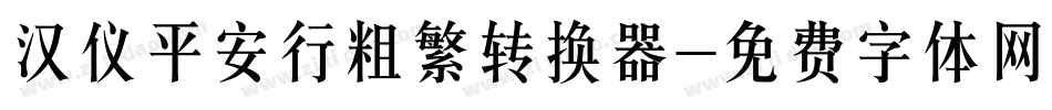 汉仪平安行粗繁转换器字体转换