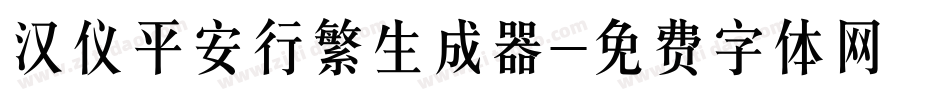 汉仪平安行繁生成器字体转换