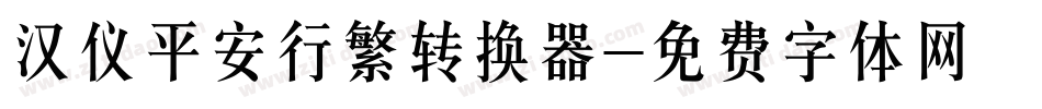 汉仪平安行繁转换器字体转换