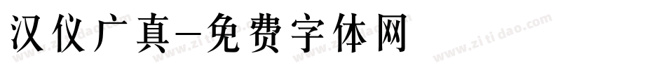 汉仪广真字体转换