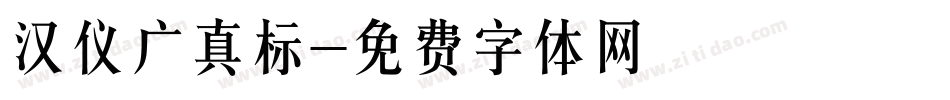 汉仪广真标字体转换
