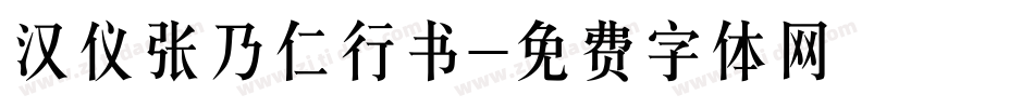 汉仪张乃仁行书字体转换