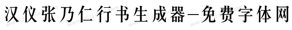 汉仪张乃仁行书生成器字体转换