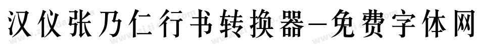 汉仪张乃仁行书转换器字体转换