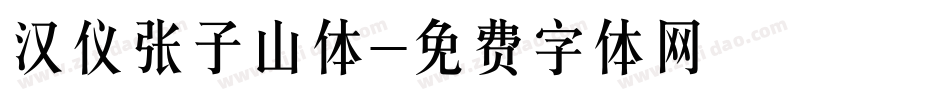 汉仪张子山体字体转换