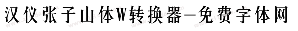 汉仪张子山体W转换器字体转换