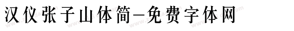 汉仪张子山体简字体转换