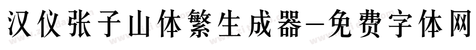 汉仪张子山体繁生成器字体转换