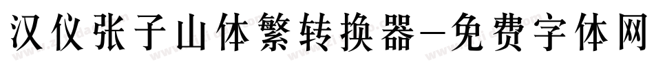 汉仪张子山体繁转换器字体转换