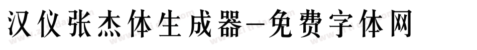 汉仪张杰体生成器字体转换