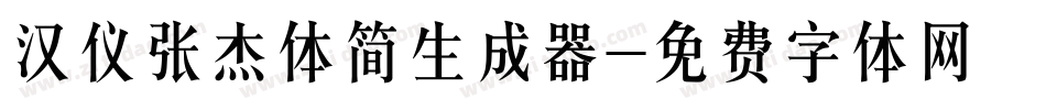 汉仪张杰体简生成器字体转换