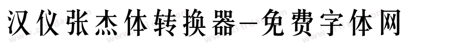 汉仪张杰体转换器字体转换
