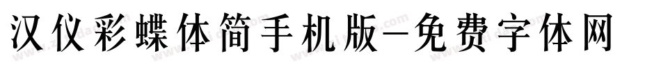 汉仪彩蝶体简手机版字体转换