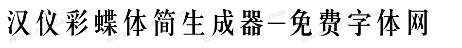 汉仪彩蝶体简生成器字体转换
