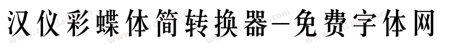 汉仪彩蝶体简转换器字体转换