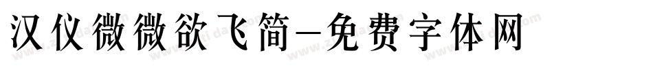 汉仪微微欲飞简字体转换