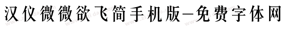 汉仪微微欲飞简手机版字体转换