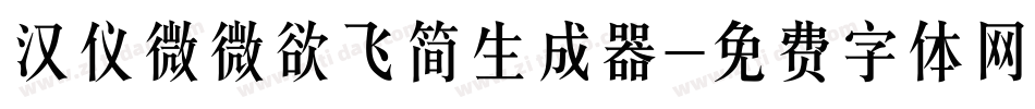 汉仪微微欲飞简生成器字体转换