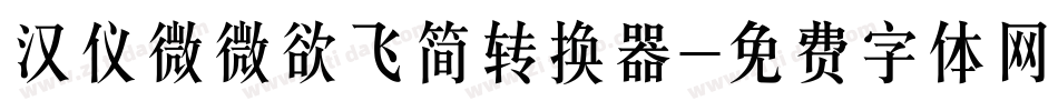 汉仪微微欲飞简转换器字体转换