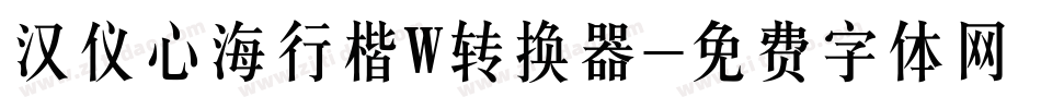 汉仪心海行楷W转换器字体转换