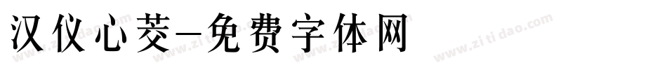 汉仪心茭字体转换